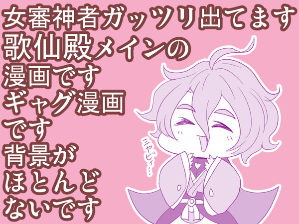 歌仙兼定と女審神者の漫画