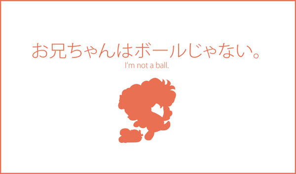お兄ちゃんはボールじゃない。