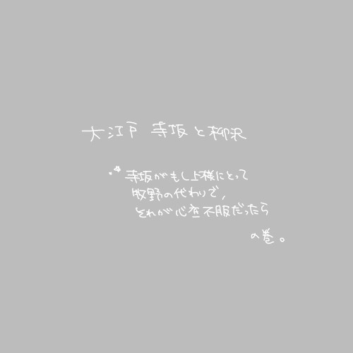 寺坂殿と柳沢様