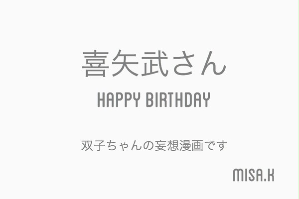 きゃんさんお誕生日漫画