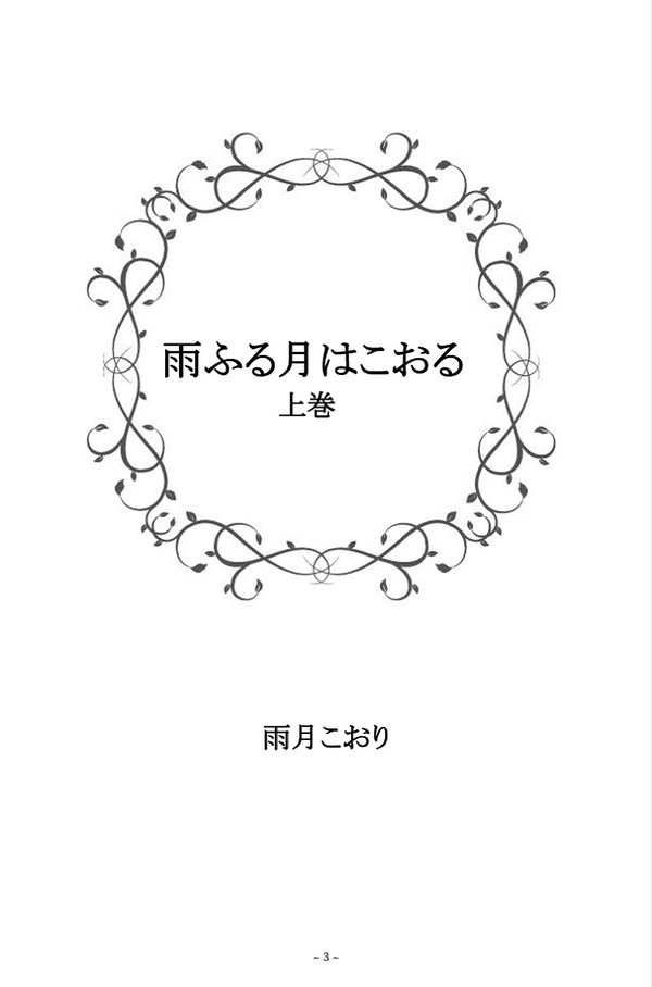 sample『雨,ζ,ゑ月l￡〓ぉゑ上巻』
