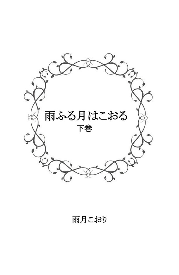 sample『雨,ζ,ゑ月l￡〓ぉゑ下巻』