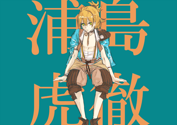 うらしまくん