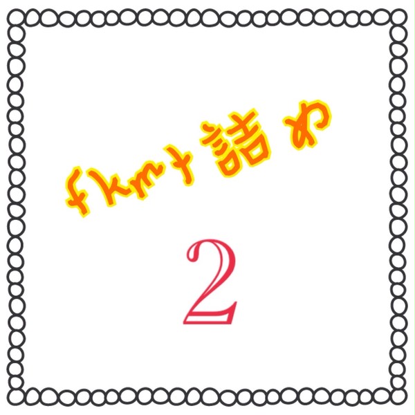 fkmt詰めその2！