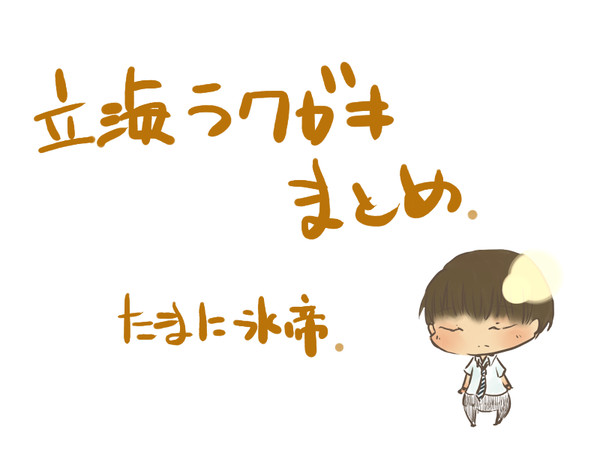 らくがきまとめ