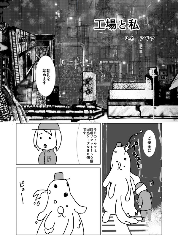 工場と私