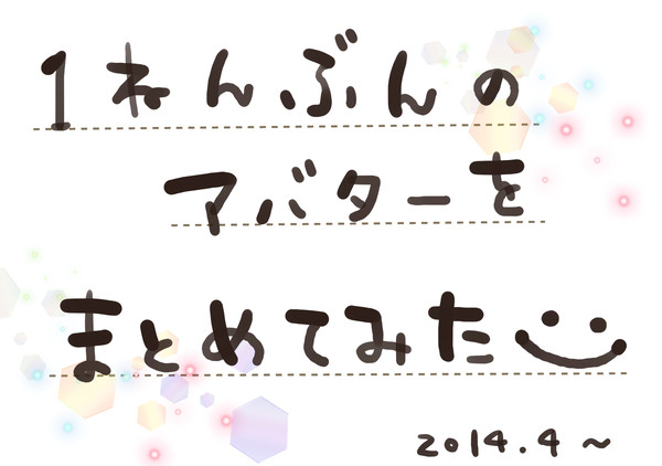 １年分の合唱アバをまとめてみた①　2014.4～2014.8
