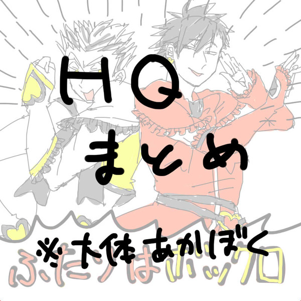 HQまとめ(腐あり)