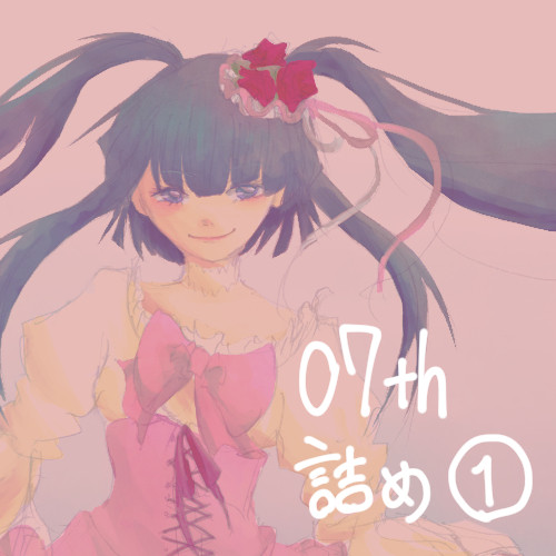 07th詰め①