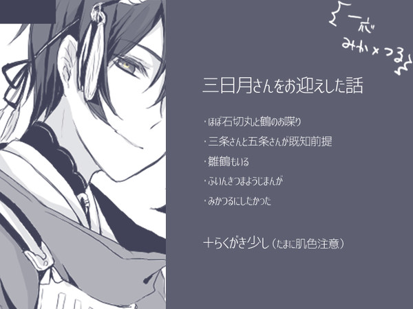 ［腐］みかつるろぐぐ