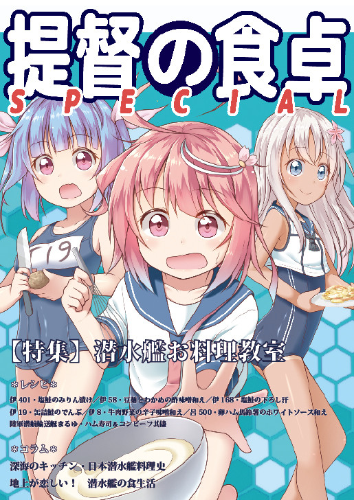 【新刊告知】提督の食卓SPECIAL 潜水艦お料理教室
