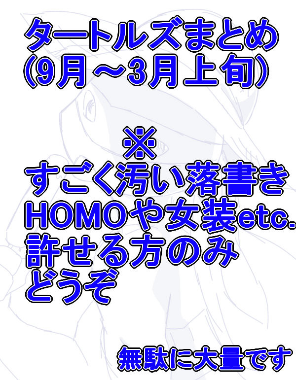 亀まとめ(腐)