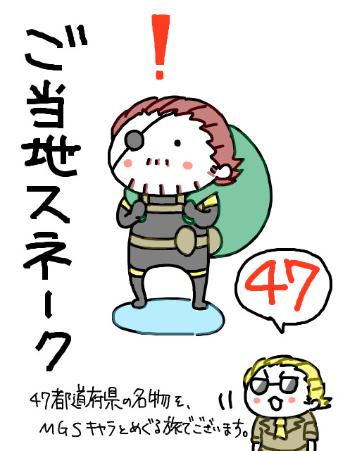 めたぎあ<ご当地スネーク>