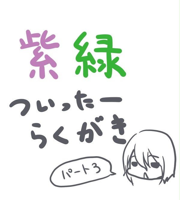むらみどろぐ３