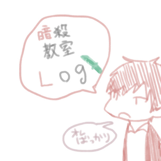 暗殺教室ログ