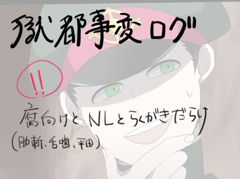 獄都事変ラクガキまとめ２