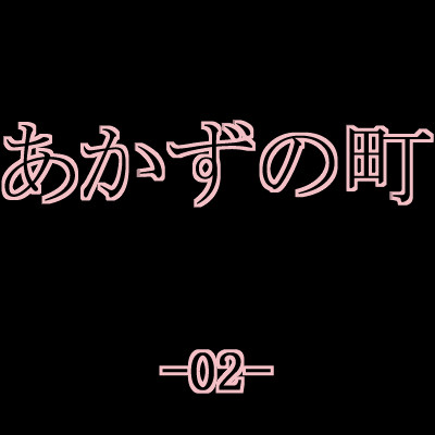 【あか町】-02-【交流】
