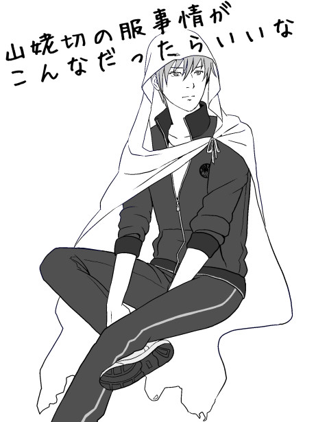 山姥切の服事情