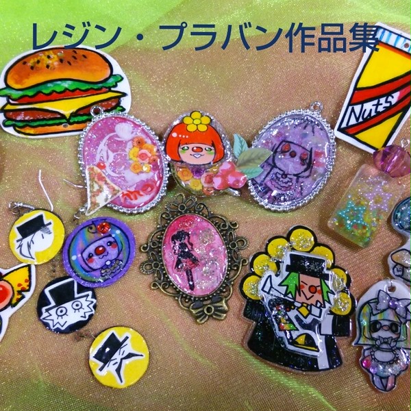 レジン・プラバン作品集