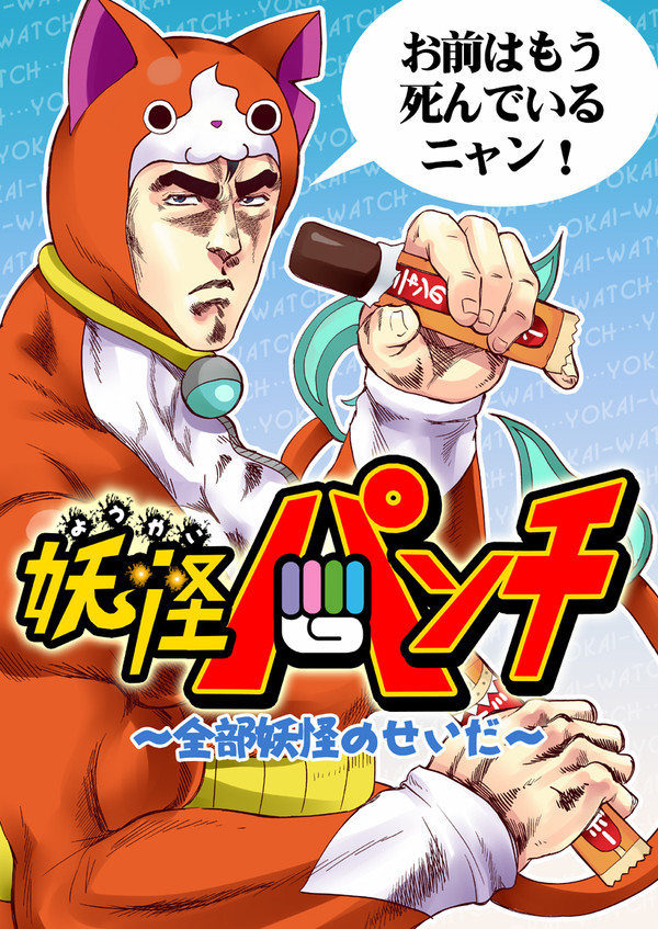 妖怪パンチ - 1/6