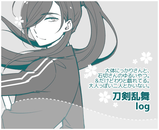 大体にっかりしている刀剣log