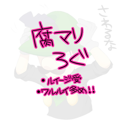 腐マリろぐ