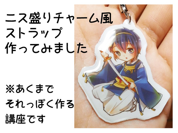 【講座】ニス盛りチャーム風ストラップ作ってみた