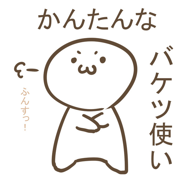 バケツの使い方