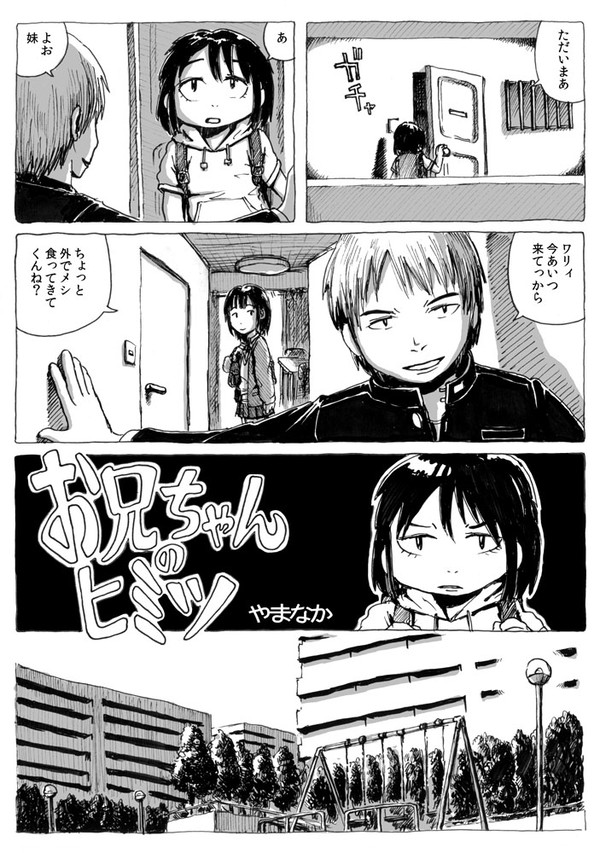 まんが「お兄ちゃんのヒミツ」