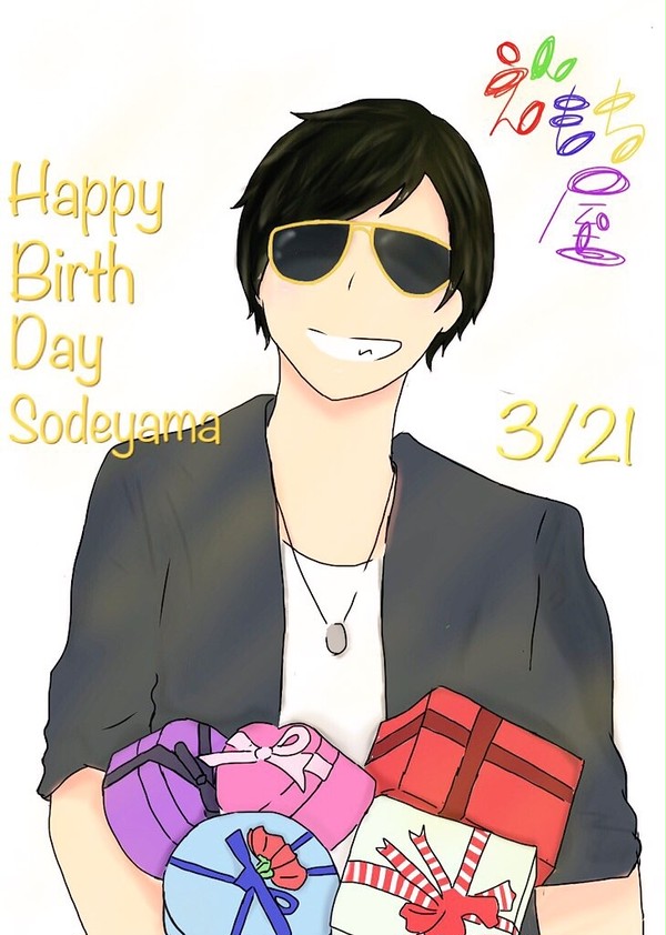 そでやまさんお誕生日おめでとうございます！