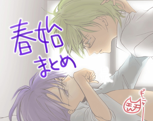 ツキ。春始まとめ