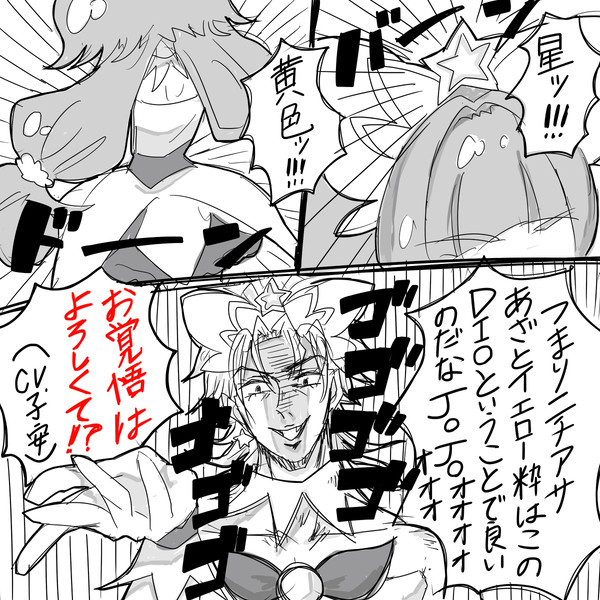 きらきらDIO様はキュアトゥインクル★