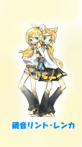 鏡音リント・レンカ 公式・・・?