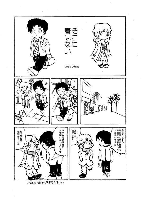 そこに春はない