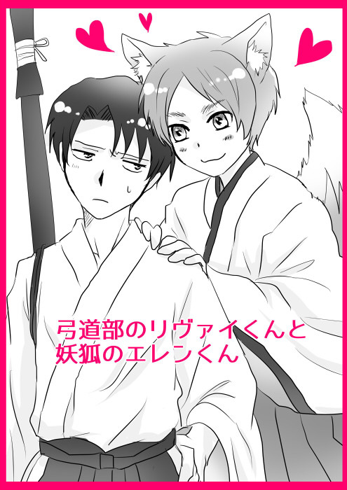 【リヴァエレ】弓道男子と化け狐