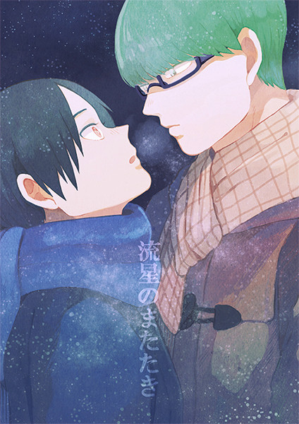 【高緑】流星のまたたき【WEB再録】