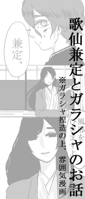 歌仙兼定とガラシャのお話