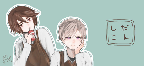 だんしこ