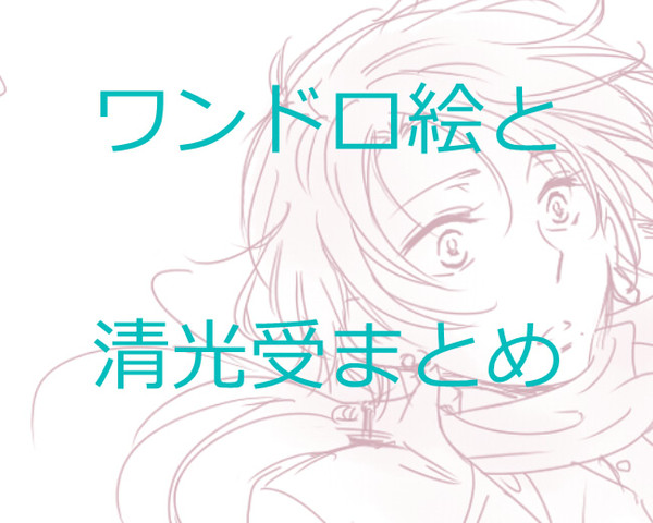 【ワンドロ】刀剣まとめ【腐/清光受】