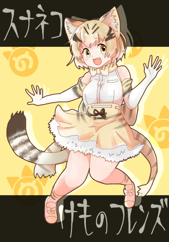 【版権】スナネコさん