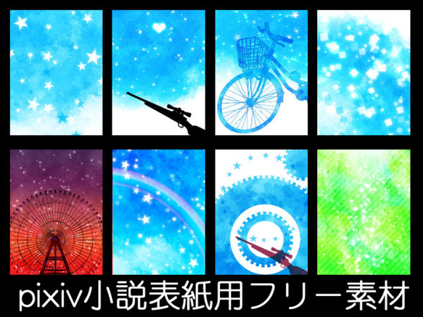 【青と星】pixiv小説用表紙【フリー素材】