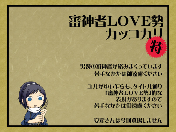 審神者LOVE勢カッコカリ・特