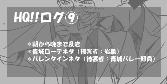 HQ!!ログ⑨【及岩】