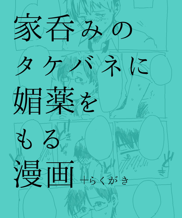 タケバネにおくすりをもるまんが