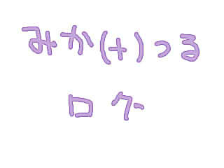 みかつるログ