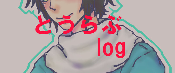 とうらぶlog