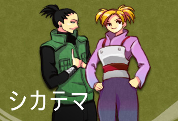 シカテマ1