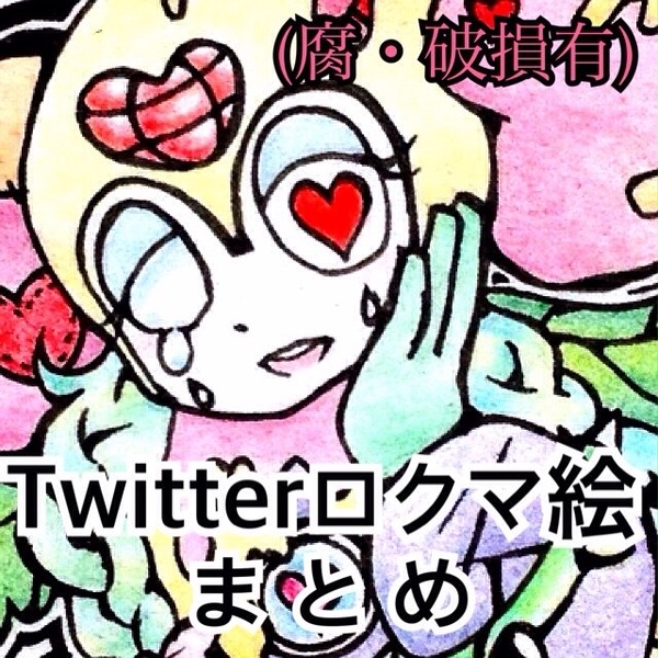 Twitterにあげた岩男絵まとめ