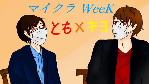 マイクラweek とも×キヨ