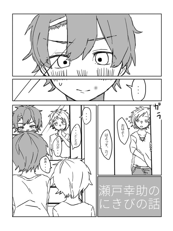 瀬戸幸助のにきびの話